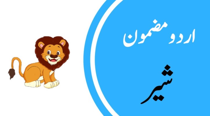 Essay on Lion in Urdu | شیر پر ایک مضمون - Study Guide